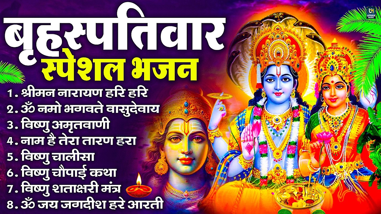 बृहस्पतिवार भक्ति भजन : ॐ नमो भगवते वासुदेवाय, श्रीमन नारायण हरि हरि, विष्णु अमृतवाणी व आरती