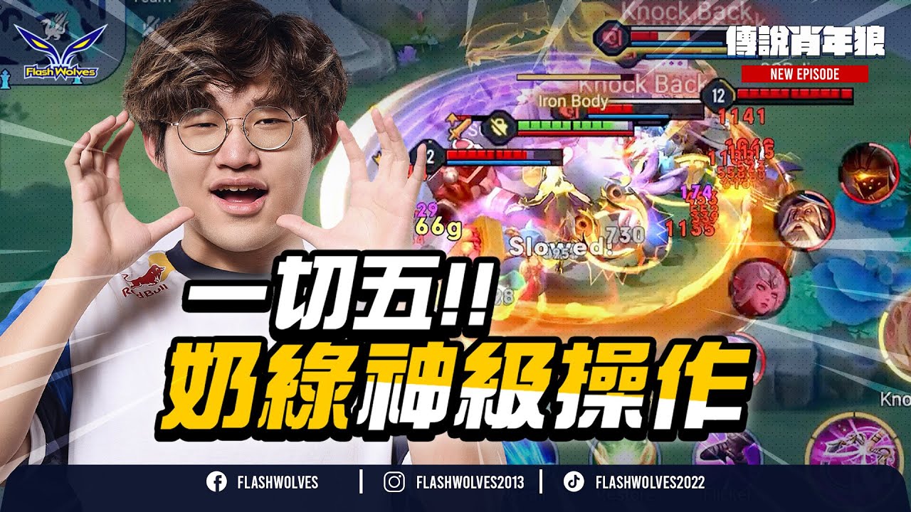 你們五個被我蹲到了！奶綠葉娜頂級操作 #傳說肖年狼 ｜閃電狼 ✕ 傳說對決