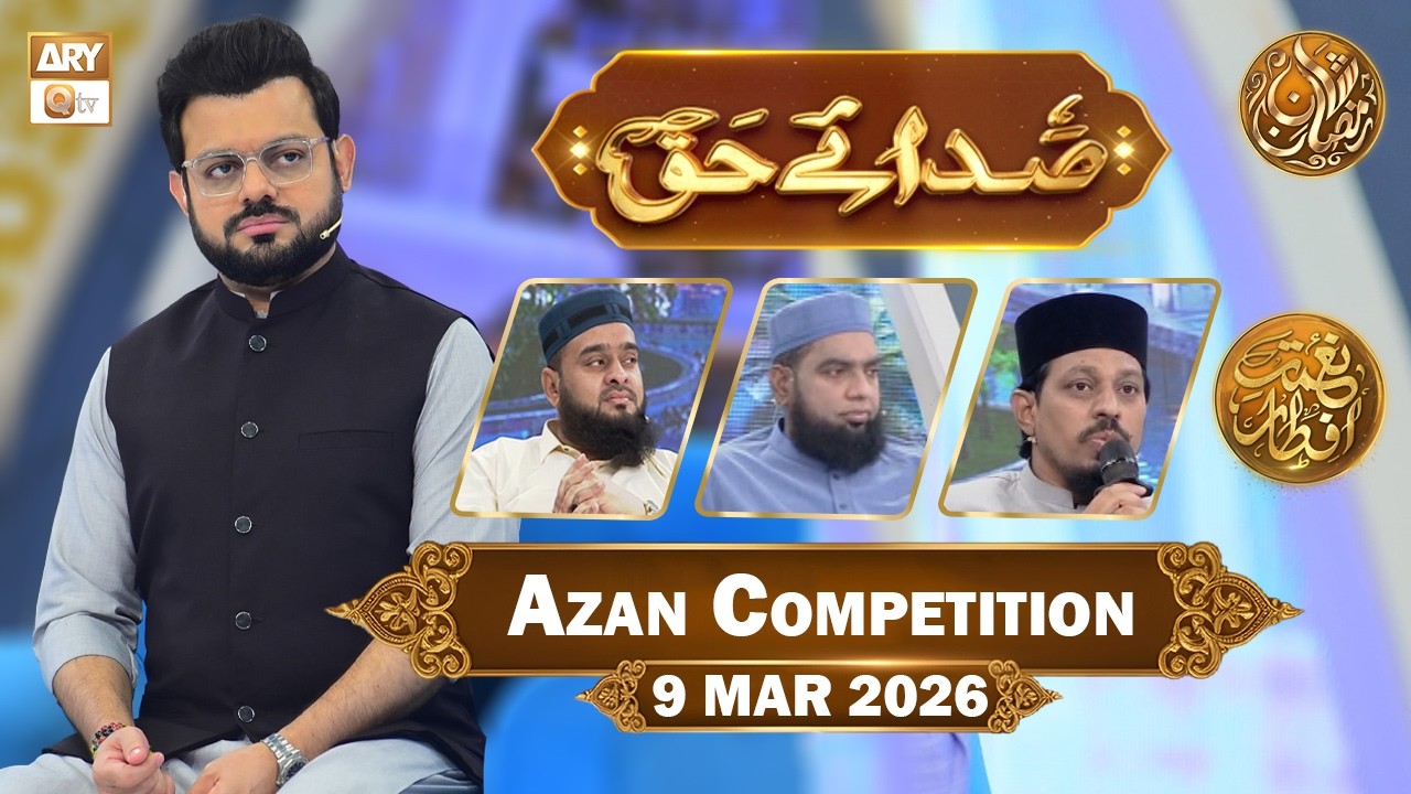 Sada e Haq - Azan Competition | Naimat e Iftar - 9 March 2026  | ARY Qtv