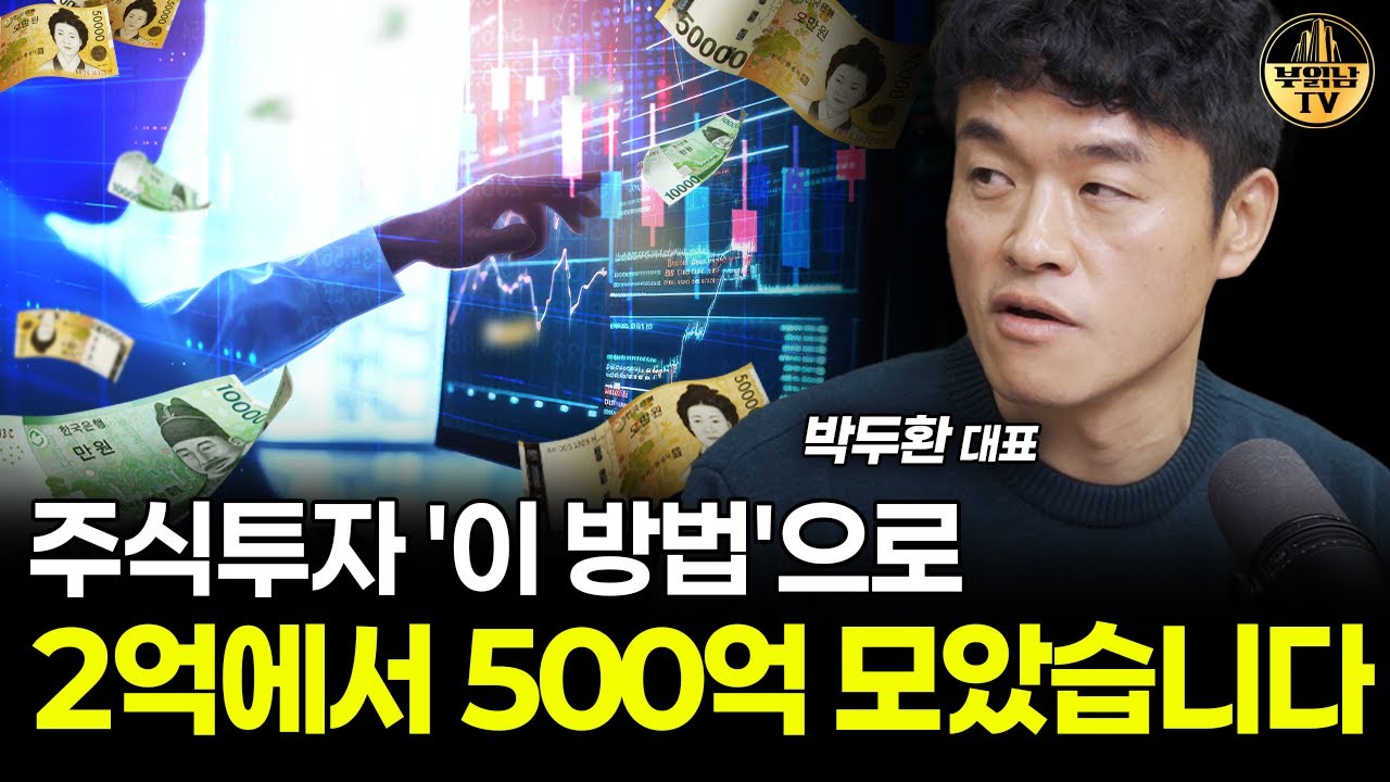 주식투자 '이 방법'으로 2억에서 500억 모았습니다 [박두환 대표 4부]