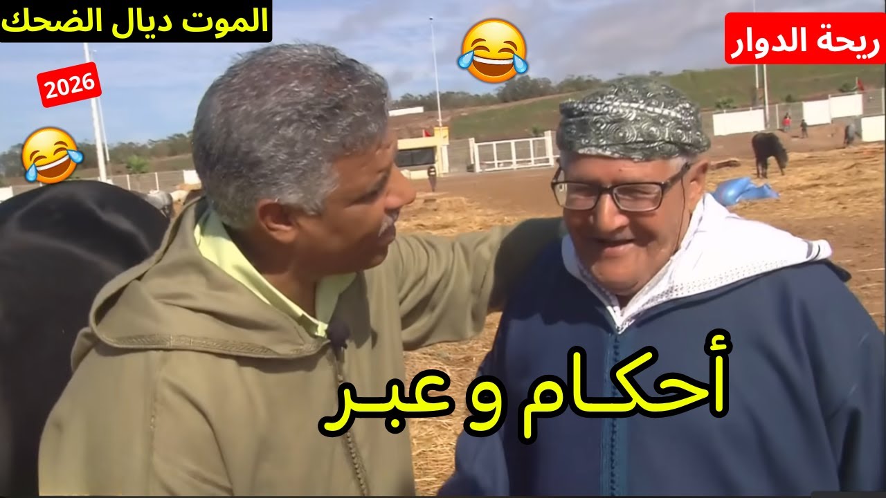 ريحة الدوار اليوم مع المقاوم الموت ديال الضحك حلقة كاملة 😂 #ريحة_الدوار #riht_douar #ريحة_البلاد