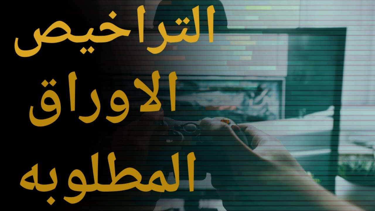 حتى لا تتعرض للمسائلة. إجراءات ترخيص محل بلايستيشن