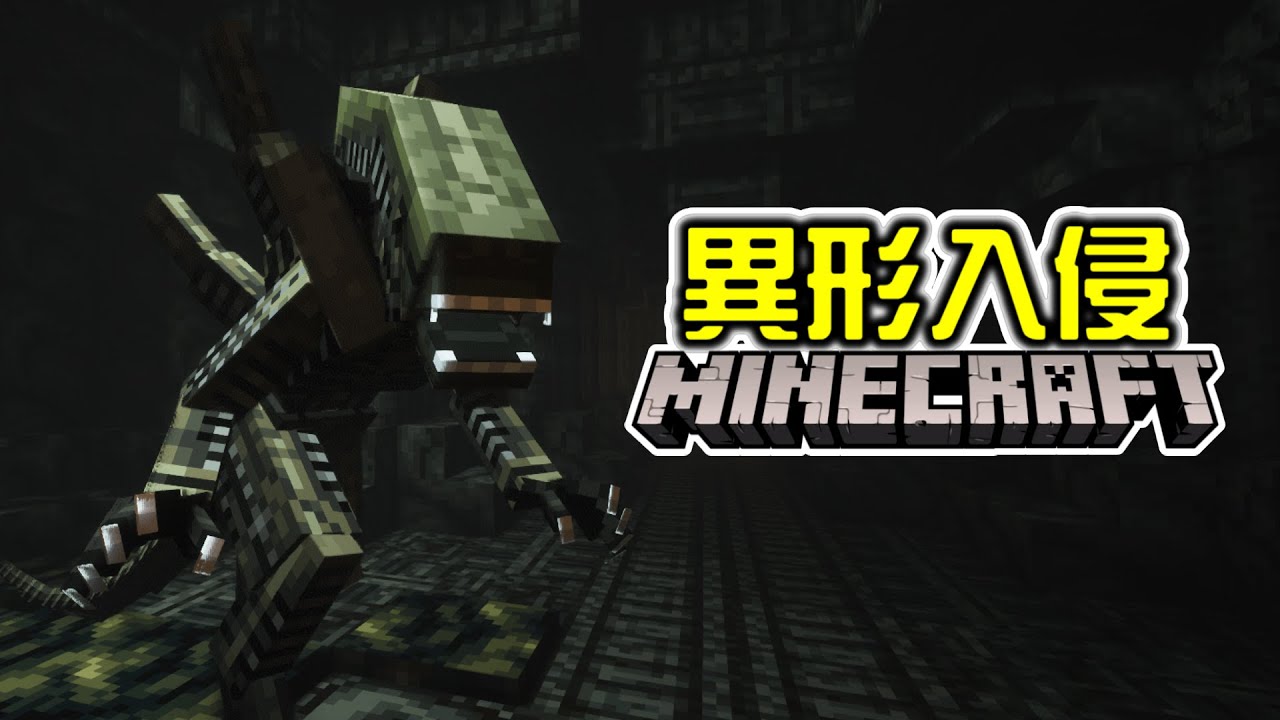 【Minecraft】異形入侵！我在Minecraft裡大戰異形！