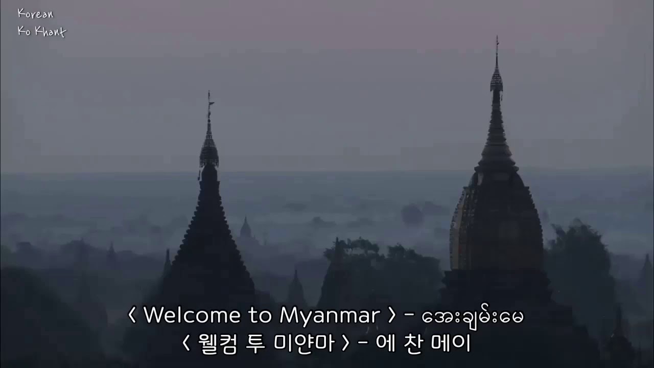 Welcome to Myanmar(Aye Chan May) KOR/MMSUB