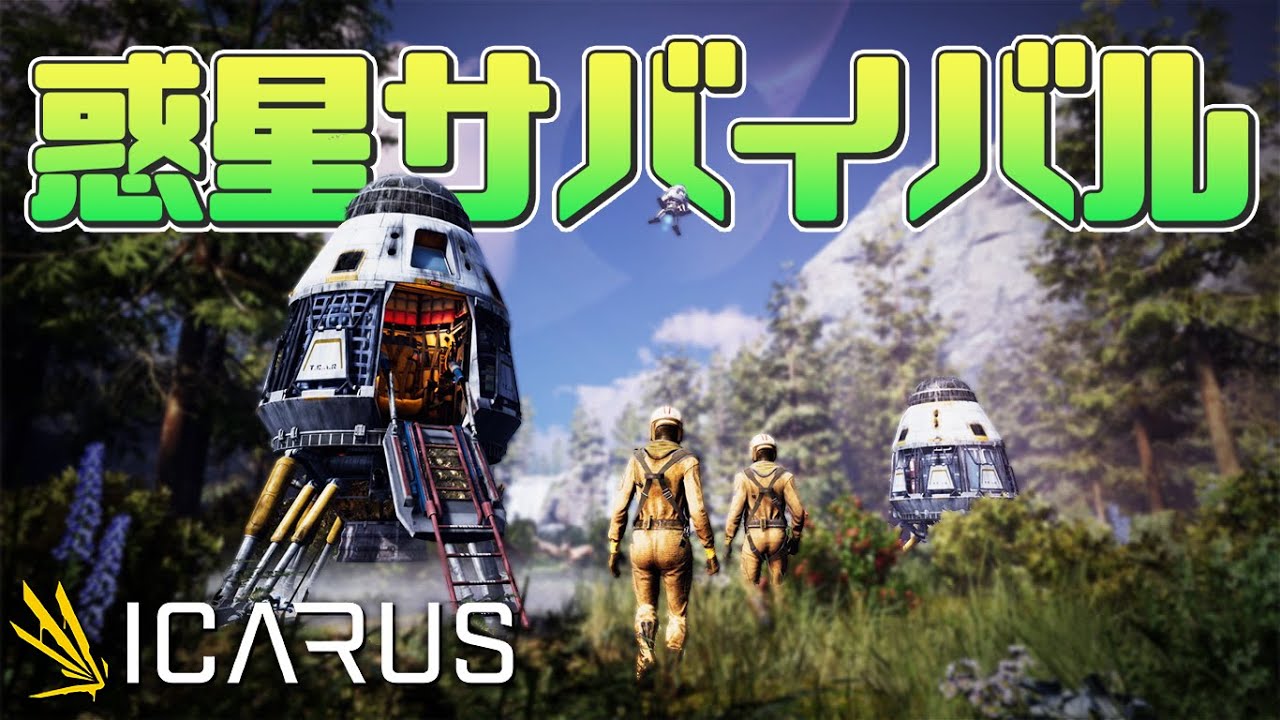 サバイバルモードが追加されて神ゲーになった惑星探索ゲームが面白過ぎるwww「ICARUS」実況プレイ