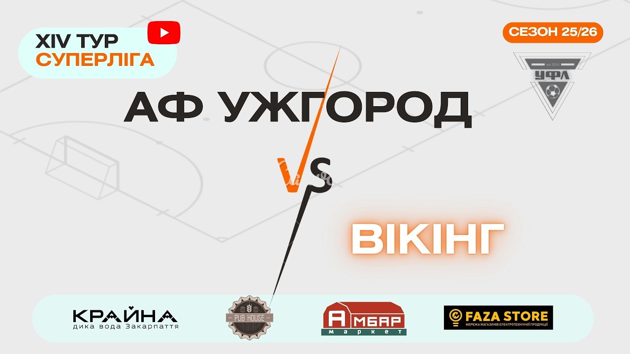 ВІКІНГ - АФ УЖГОРОД. 14 тур УФЛ сезону 2025-2026 рр.