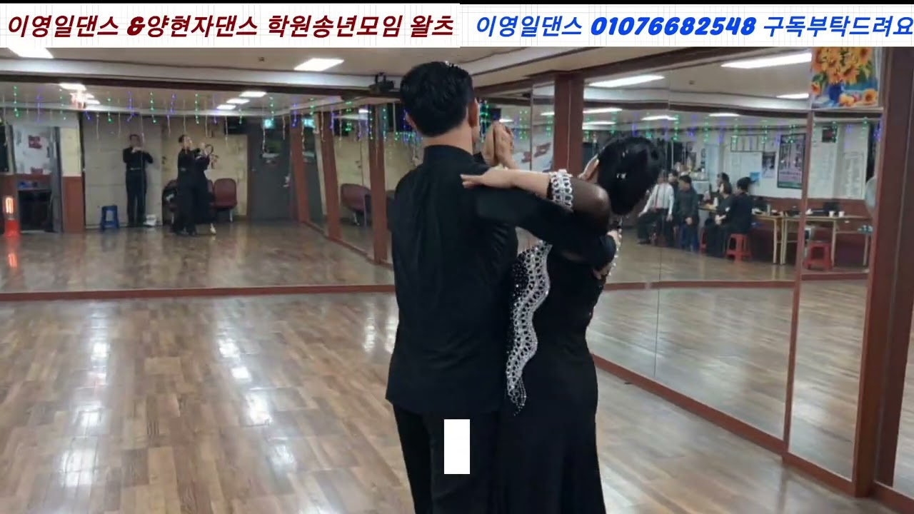 이영일샘 양현자원장 루시댄스학원 송년모임 왈츠시범 #이영일댄스 #양현자댄스 #왈츠 #모던댄스 #유원친사모 #댄스강사 #얼씨구댄스 #미미댄스 #민댄스