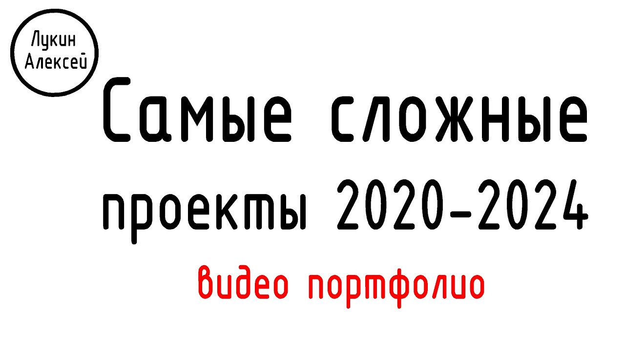 6 сложных завершенных объектов 2020-2024 / Портфолио / Мои проекты