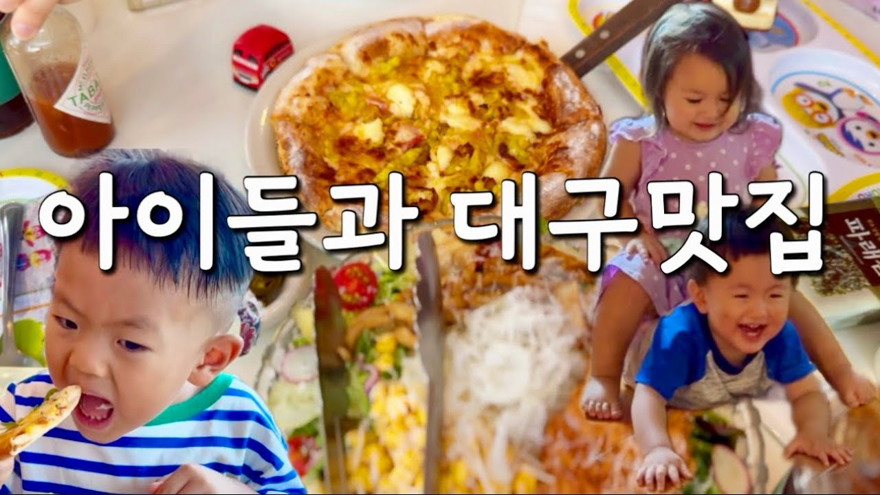 아이들과 함께하기 좋은 대구맛집 | 국립중앙박물관 어린이박물관 | 청도카페 추천 | 한국 코스트코 | 무인카페