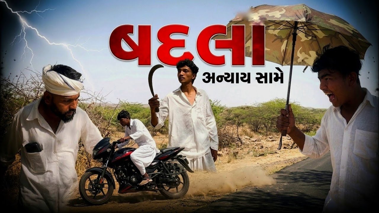 બદલા movie full HD // ROCKS01 // NEW GUJARATI MOVIE March 2026
