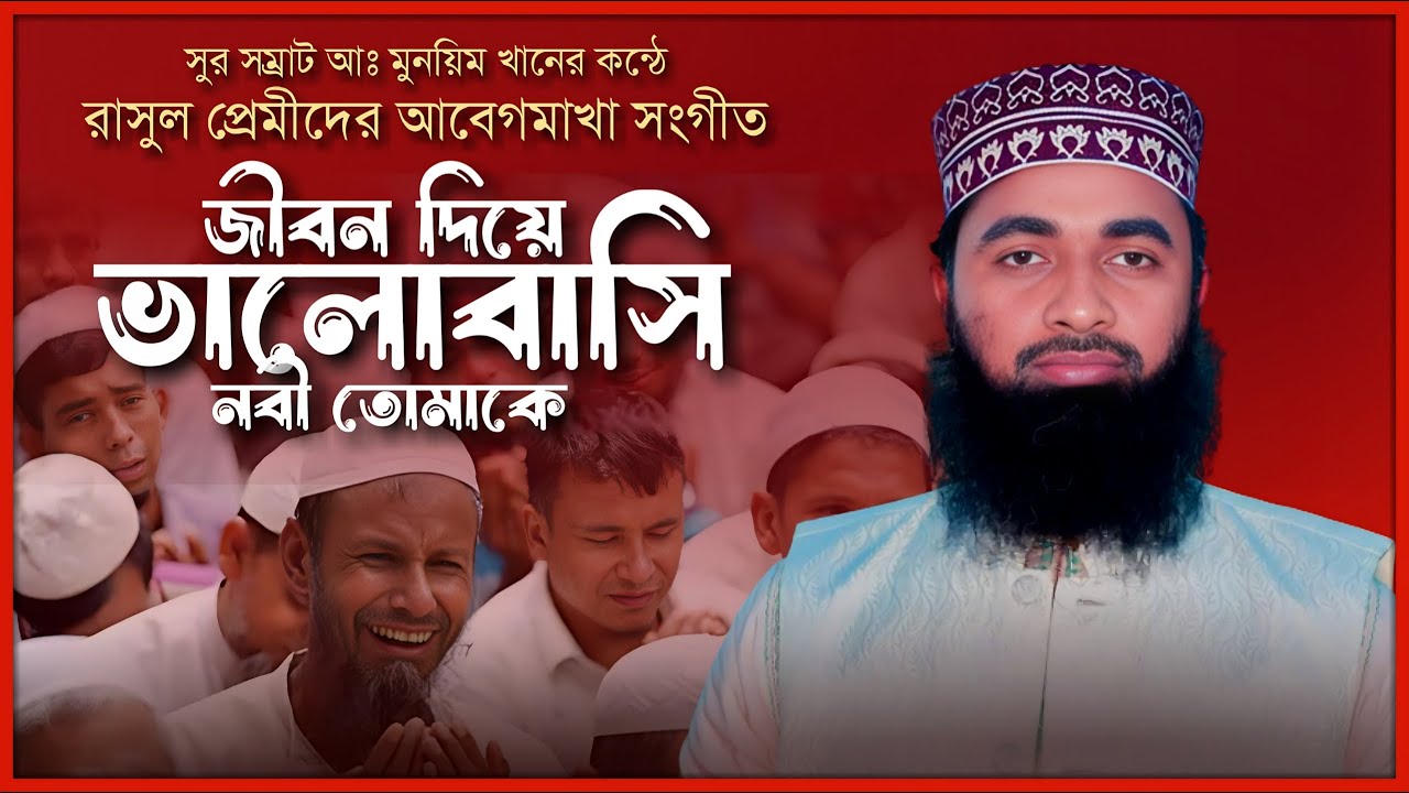 আবেগমাখা ইসলামীক সংগীত | জীবন দিয়ে ভালোবাসি | আবদুল মুনিম খান | শাহী গজল | New bangla ghazal 2023