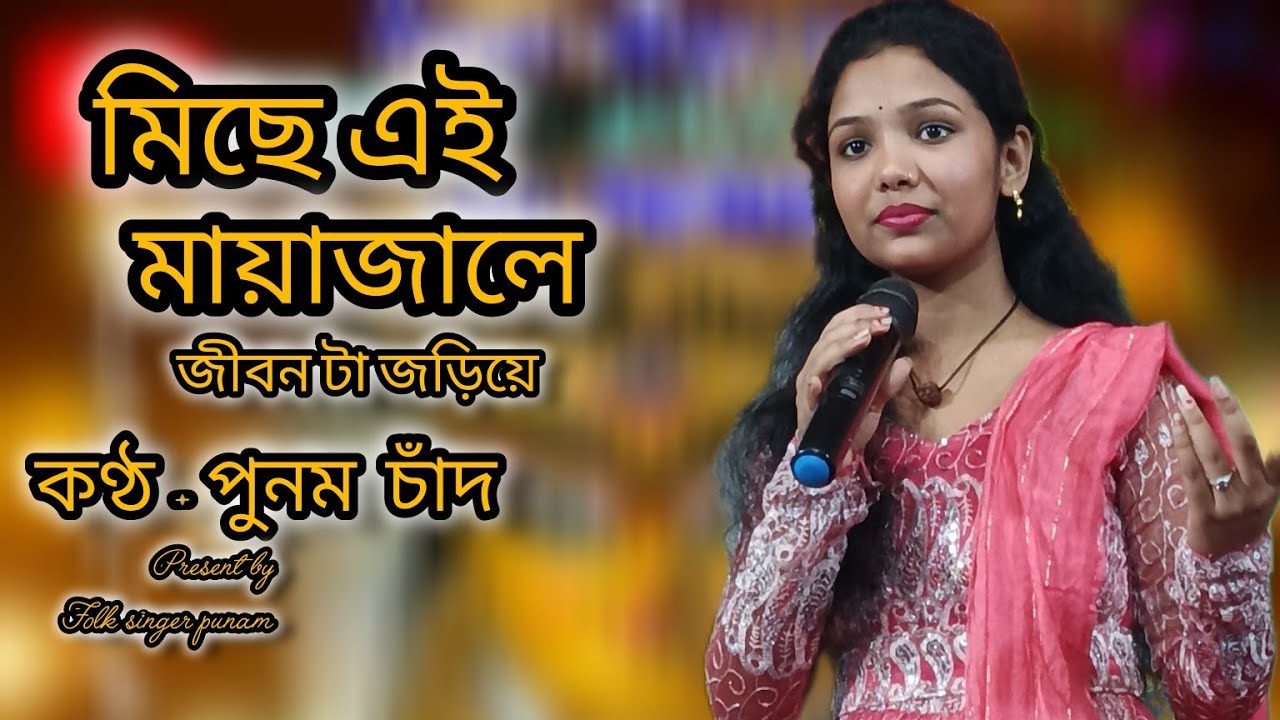 মিছে এই মায়াজালে জীবন টা জড়িয়ে। পুনম চাঁদ Miche ei maya jale jibon ta joriye। Punam chand।।