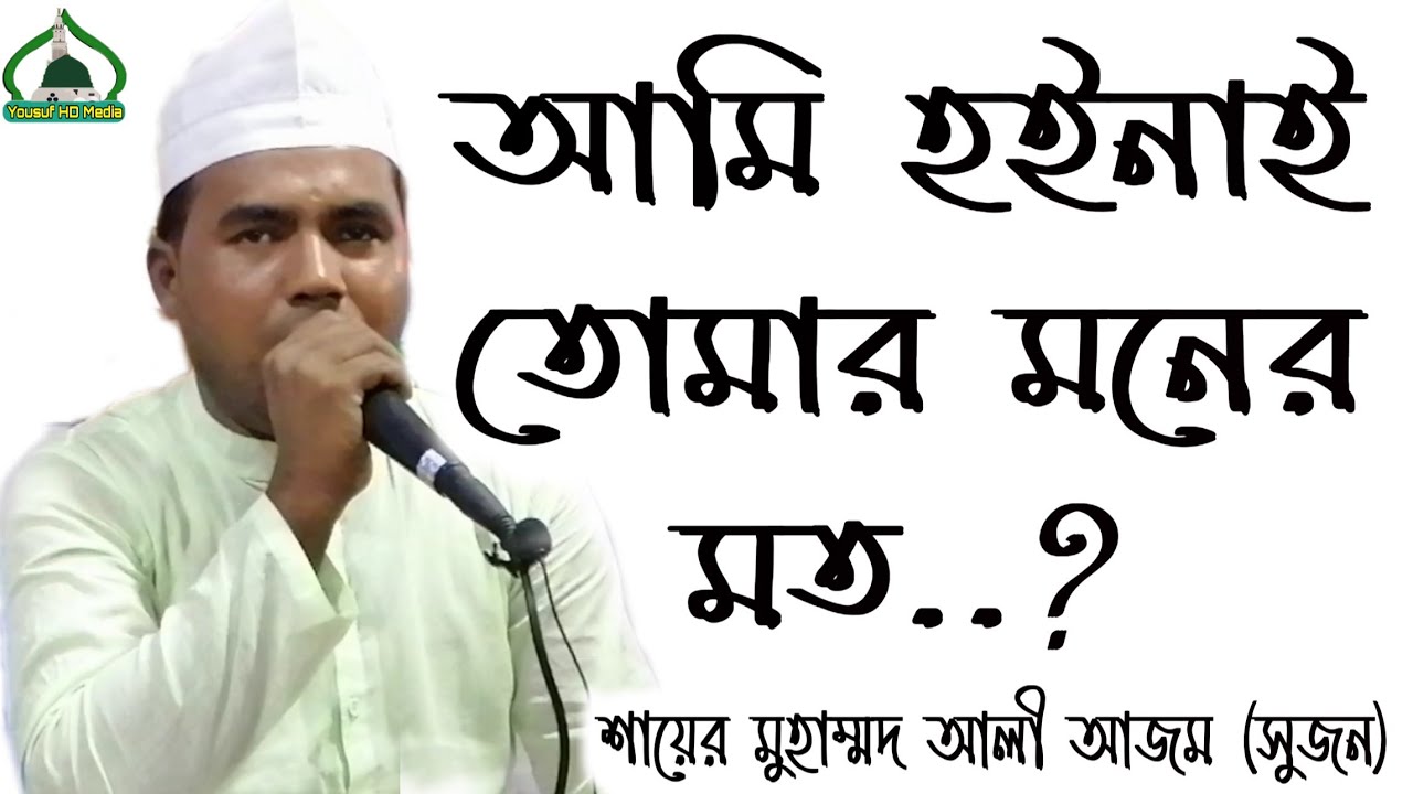 আমি হইনাই তোমার মনের মত..শায়ের মুহাম্মদ আলী আজম (সুজন) ☎01842-247774📲01973-532921,
