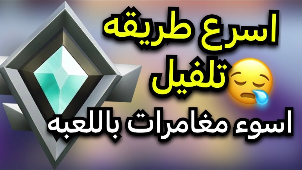 اسرع طريقه تلفل فيها اسوء موسم مغامرات باللعبه كامله(نصايح وطرق)