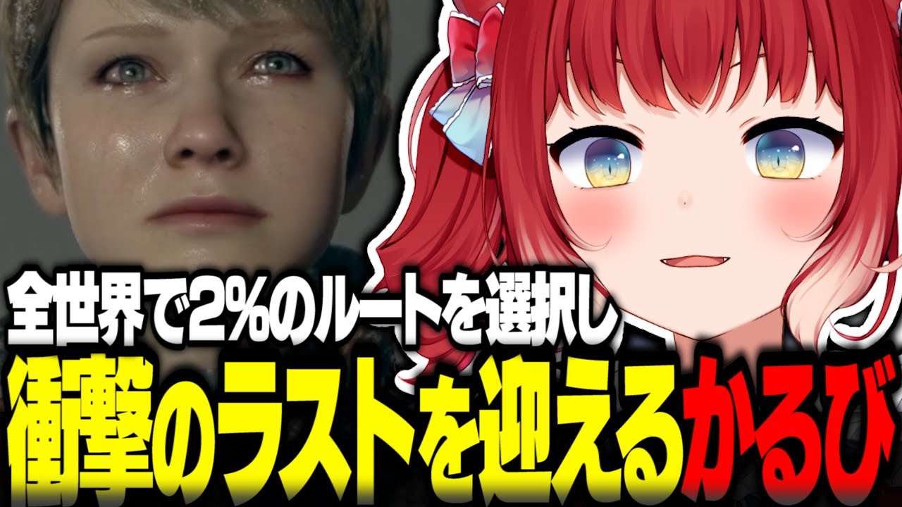 全世界で2%のルートを選択し衝撃のラストを迎えるかるび【赤見かるび切り抜き デトロイト Detroit Become Human】
