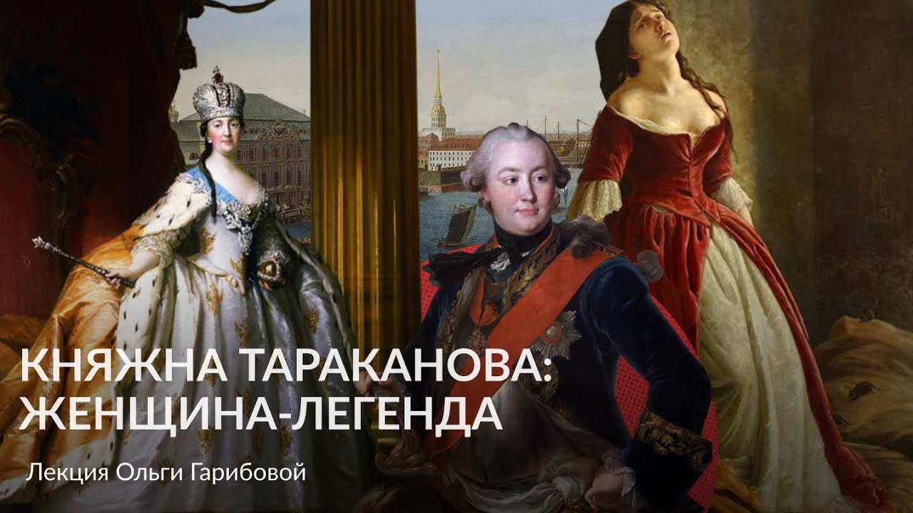 Княжна Тараканова  женщина легенда – Лекция Ольги Гарибовой