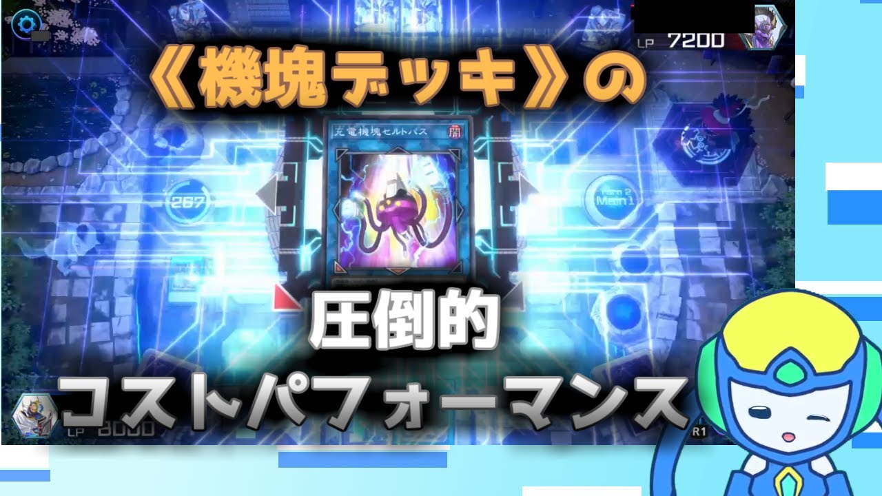 《機塊》コスパ最強のリンク１！？ロボッピデッキ！《遊戯王マスターデュエル》