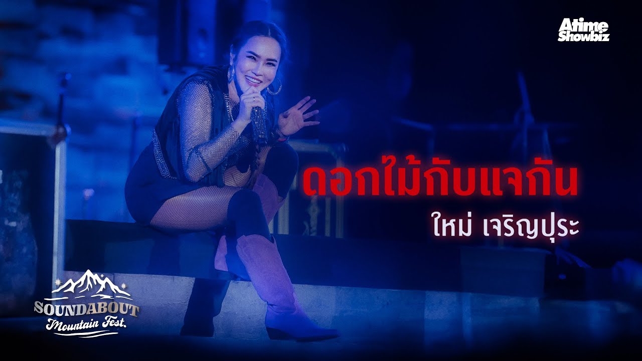 “ดอกไม้กับแจกัน” ใหม่ เจริญปุระ : SoundAbout Mountain Fest
