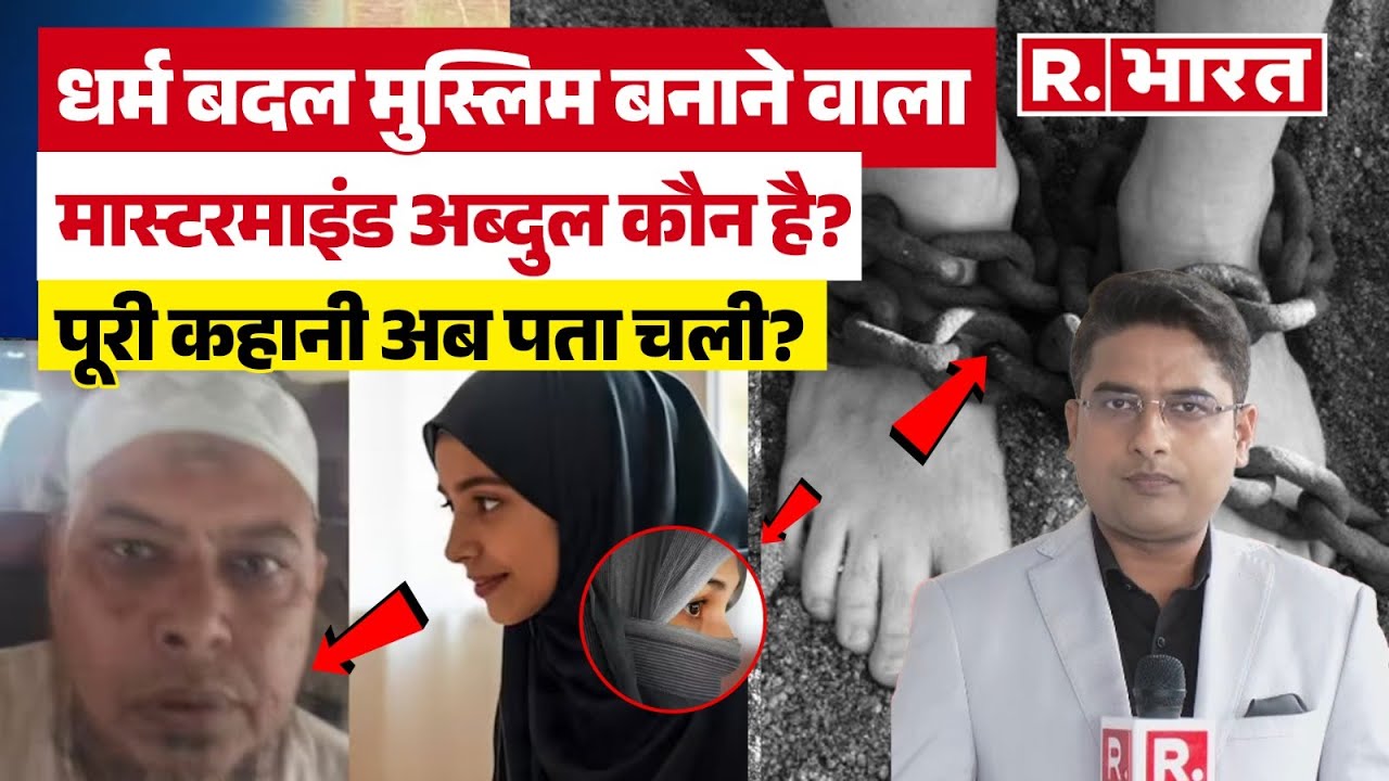 Religious Conversion: हिंदू धर्म के खिलाफ कैसे फैलाता था नफरत Abdul Rahman Qureshi?