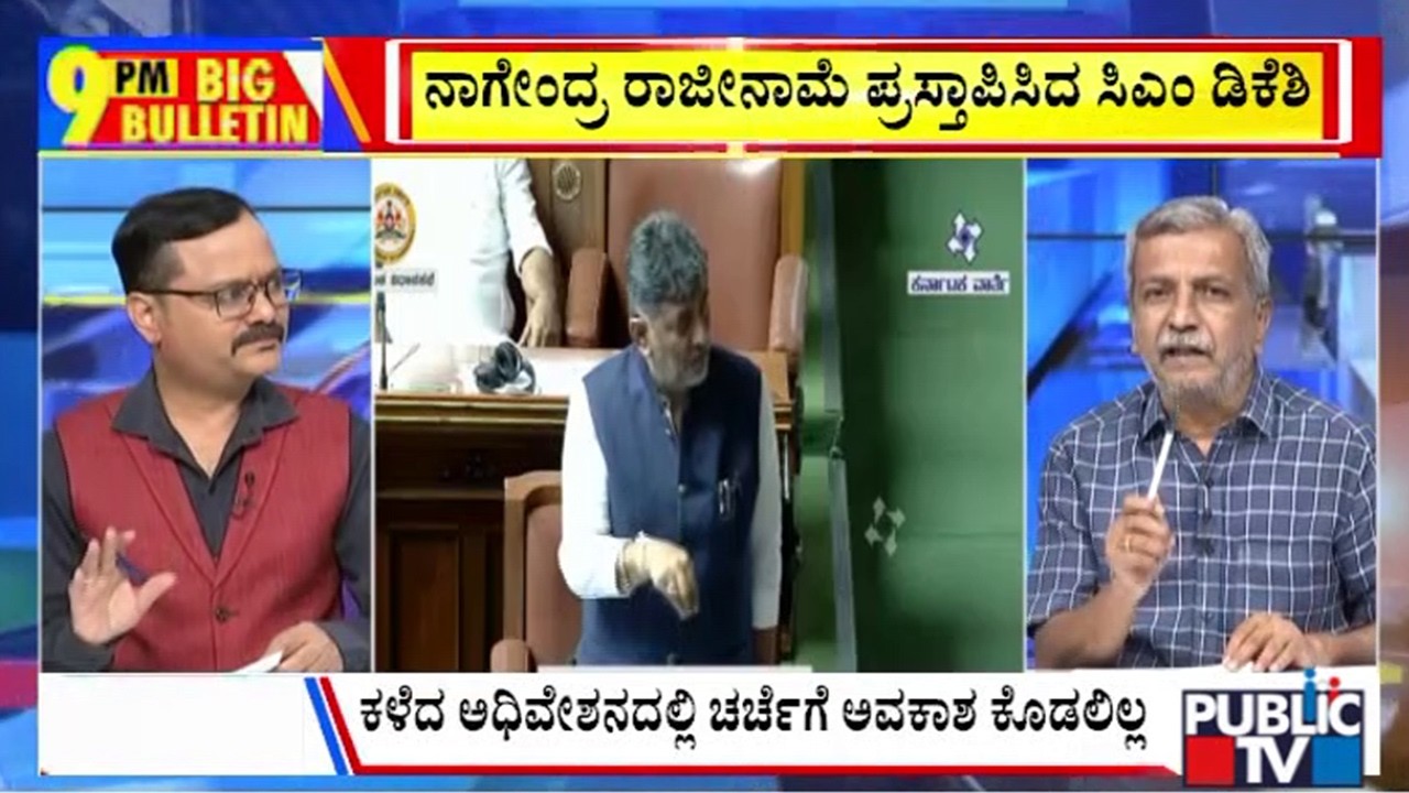 Big Bulletin | ಸದನದಲ್ಲಿ ನಾಗೇಂದ್ರ ರಾಜೀನಾಮೆ ಪ್ರಸ್ತಾಪಿಸಿ ಬೇಸರ ಹೊರಹಾಕಿದ ಸಿಎಂ  |HR Ranganath|Sep 21, 2026