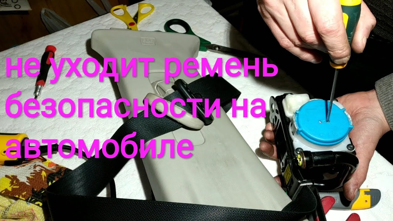 Ремонт ремня безопасности .Мазда.