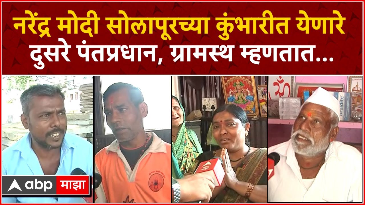 Solapur PM Modi People Reaction : नरेंद्र मोदी उद्या सोलापूर दौऱ्यावर, कुंभारीचे ग्रामस्थ म्हणतात...