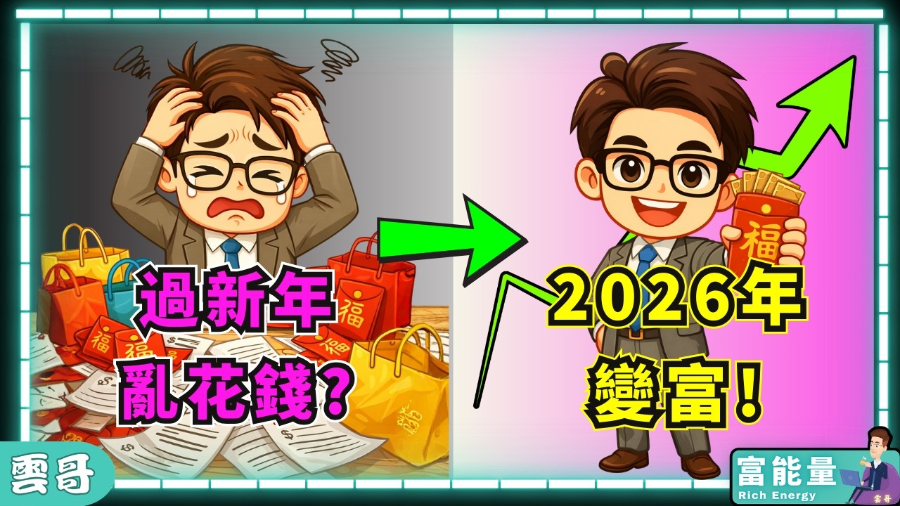 恭喜發財？教你如何真正發財，在新年悄悄變富有｜新春理財4策略｜農曆新年2026