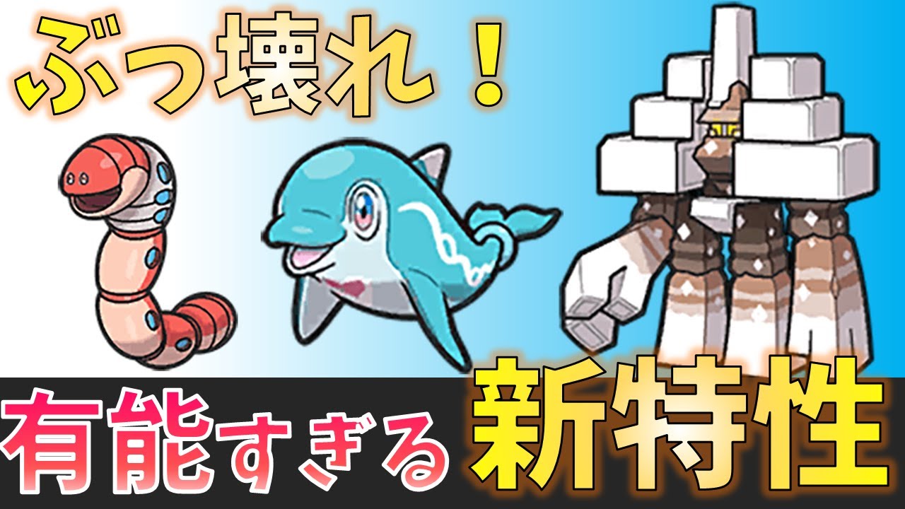 【ポケモンSV】ぶっ壊れ新特性5選！ランクマッチで大暴れ？