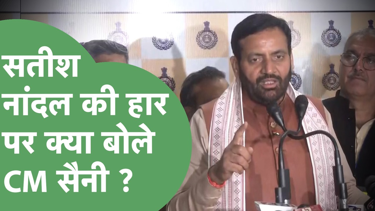 Rajya Sabha Election : Sanjay Bhatia की जीत और Satish Nandal की हार पर क्या बोले CM Saini ?