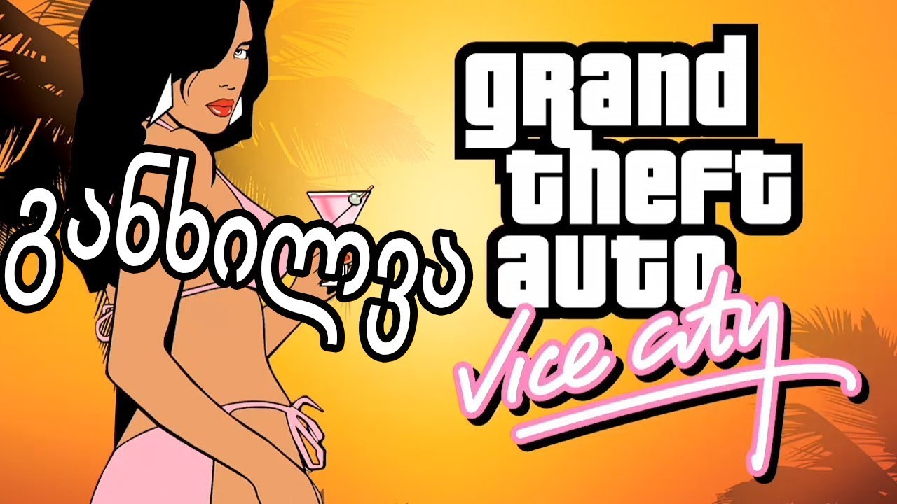 Gta Vice City - განხილვა