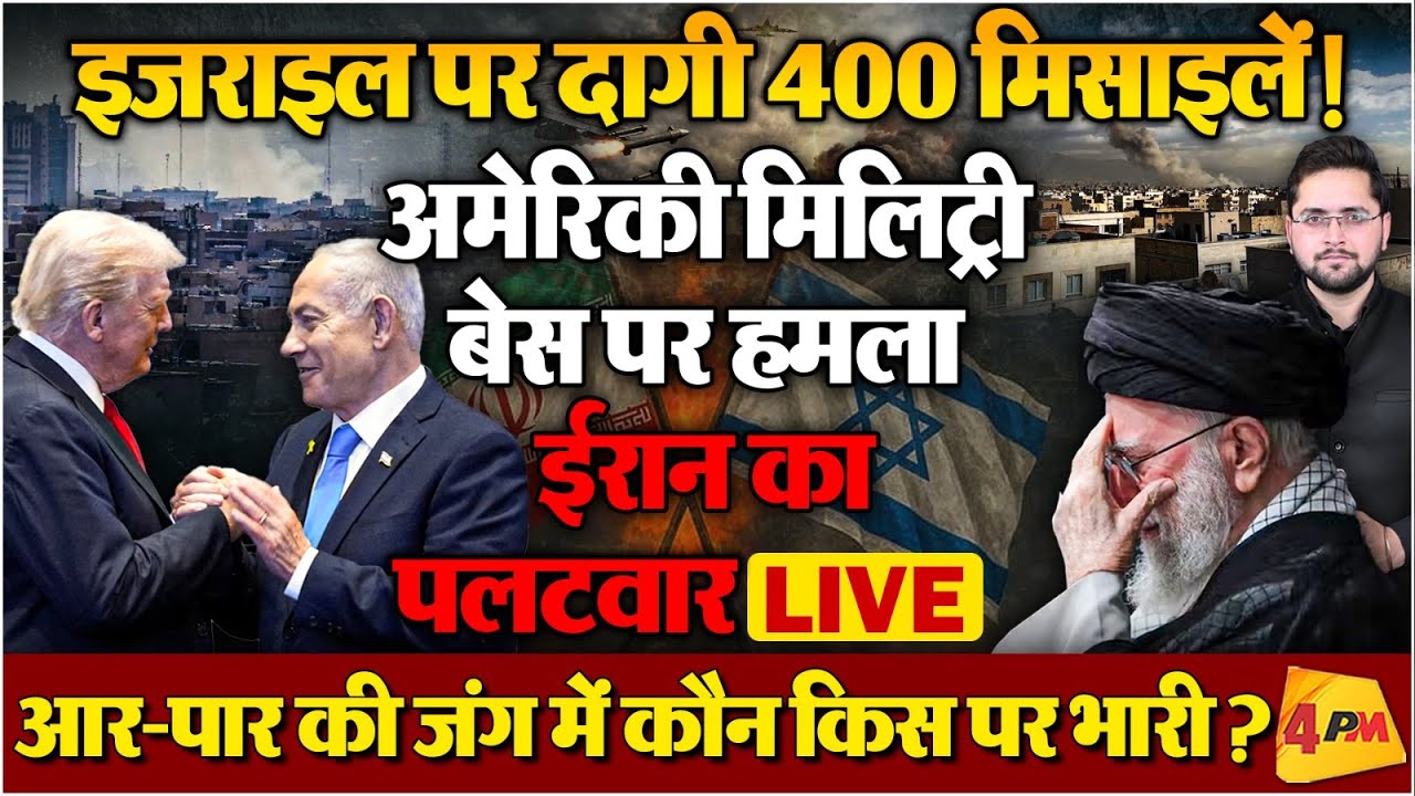 LIVE : ईरान के खिलाफ अमेरिका-इजराइल का ऐलान-ए-जंग, भयंकर पलटवार; विश्वयुद्ध?