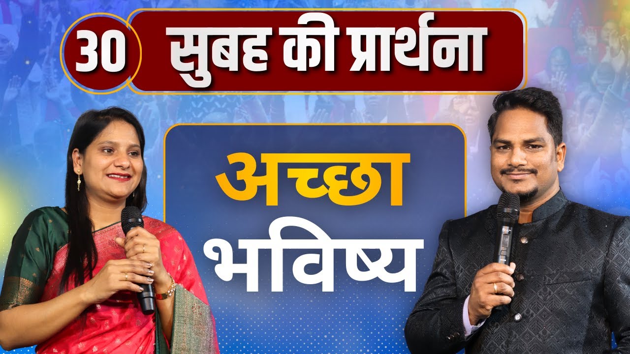 Morning Prayer | अच्छा भविष्य | Ps PK masih & Sis Amrita masih | hindi bible message