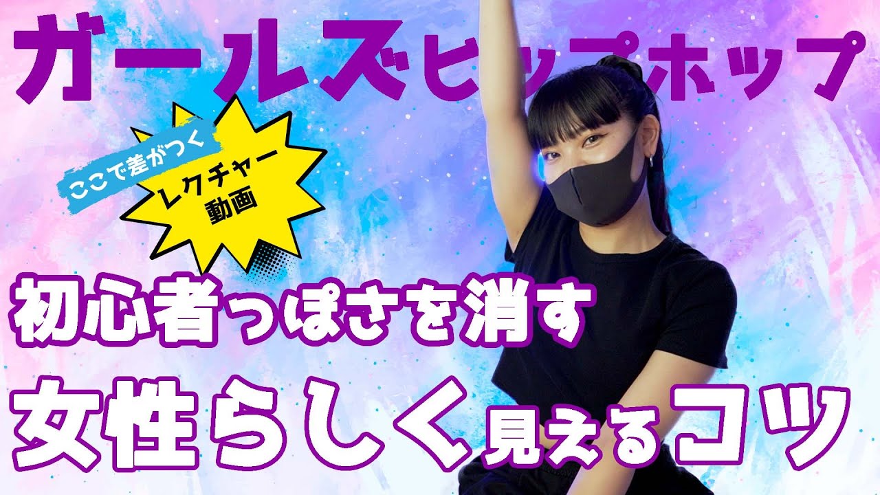 【レクチャー動画】初心者っぽさを消して、ダンスが上手く見えるコツ