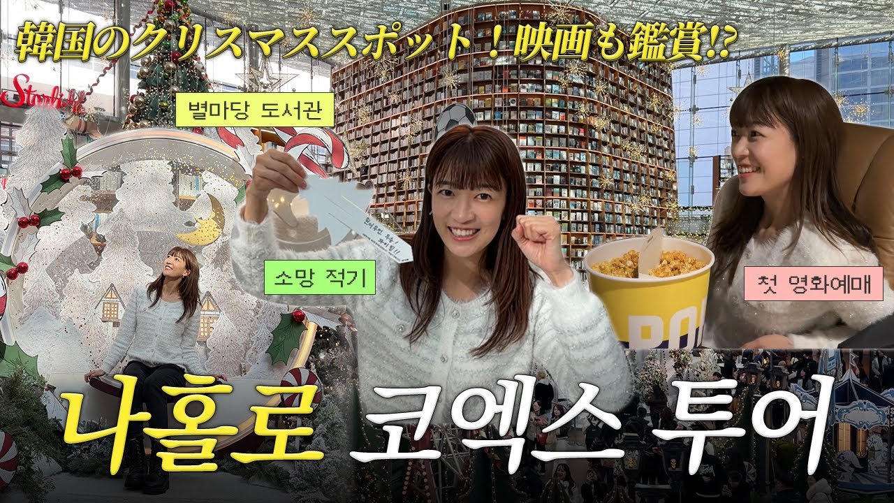 (CC) 【🇰🇷VLOG】한국 영화관 첫 경험! 크리스마스 최고의 스폿까지🎄韓国クリスマス必見！ㅣ#코엑스 #크리스마스 #韓国旅行 #영화관 #주토피아2 #마시마유
