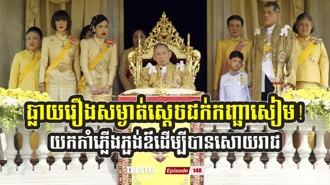 ធ្លាយរឿងសម្ងាត់ស្តេចជក់កញ្ឆាសៀម! យកកាំភ្លើងភ្ជង់ឪដើម្បីបានសោយរាជ្យ | TRUSTEL EP#148