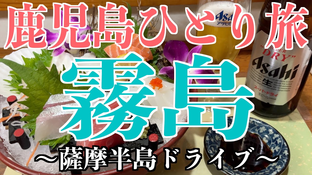 【鹿児島ひとり旅】霧島グルメ＆薩摩半島ドライブ!!【鹿児島観光・居酒屋・旅行動画】