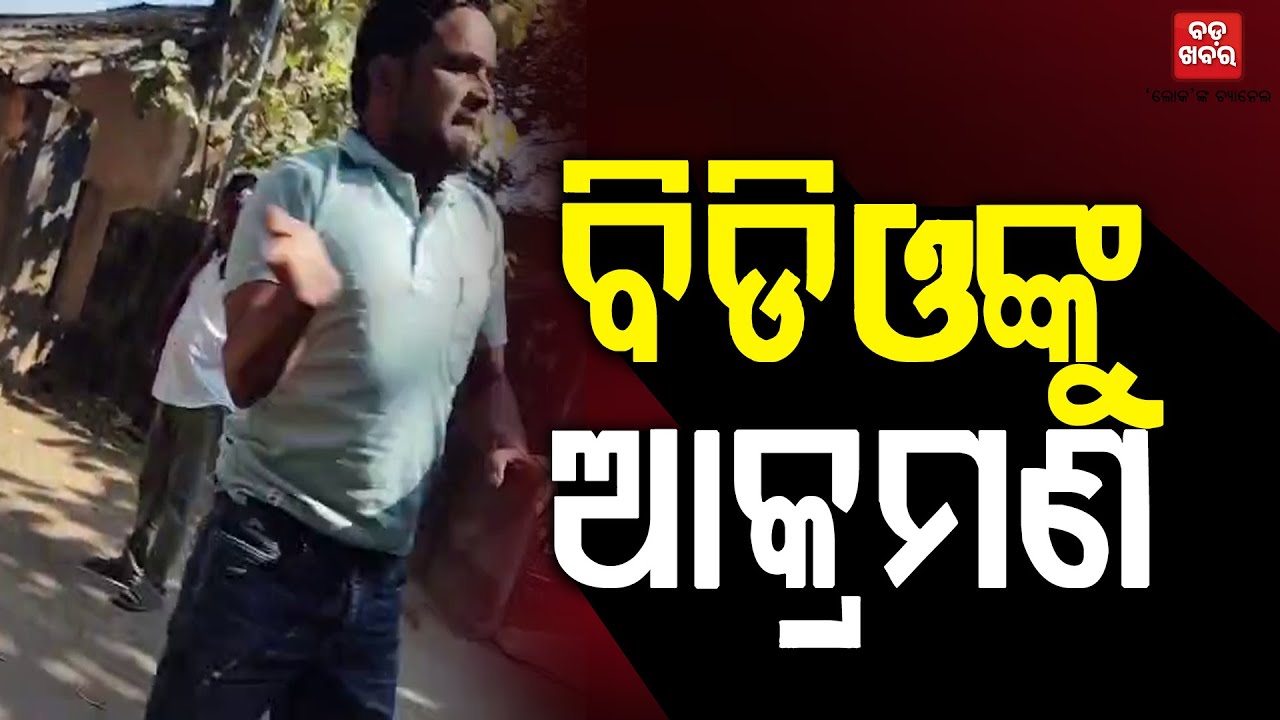 ନୂଆପଡ଼ା ବିଡିଓଙ୍କୁ ଆକ୍ରମଣ || BADA KHABAR TV