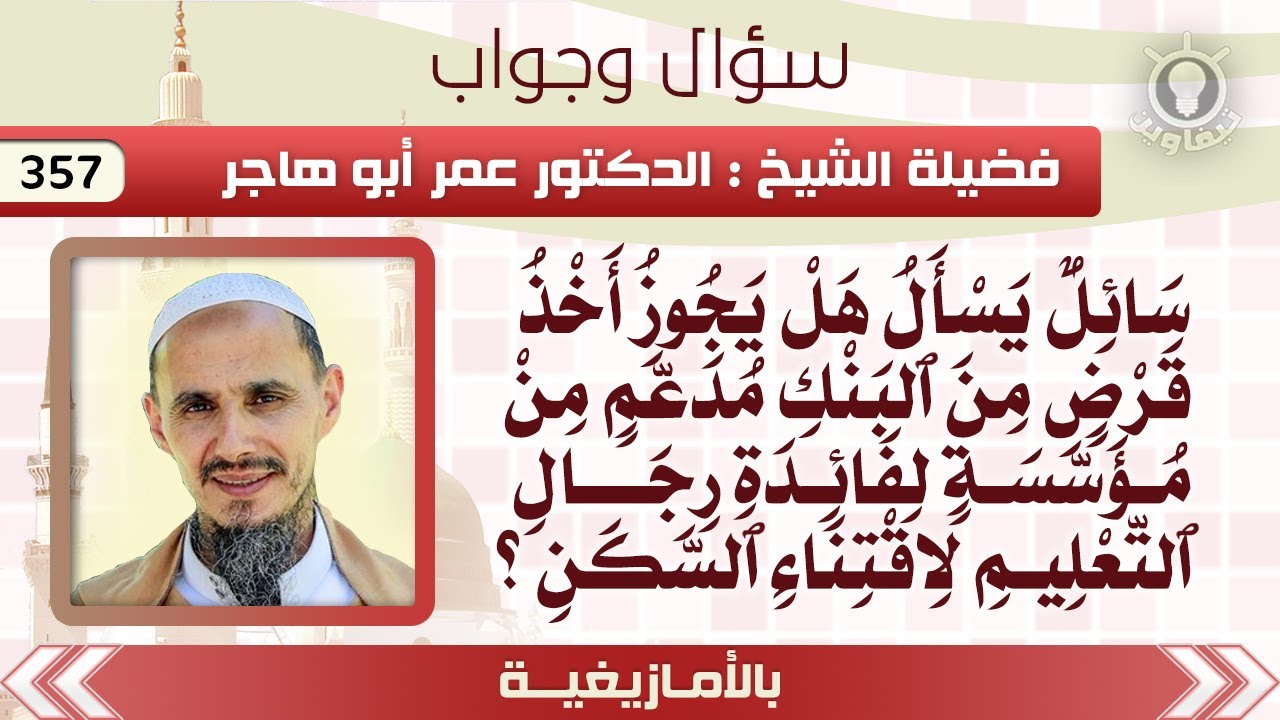 357- سائل يسأل هل يجوز أخذ قرض من البنك مدعم من مؤسسة لفائدة رجال التعليم لاقتناء السكن؟