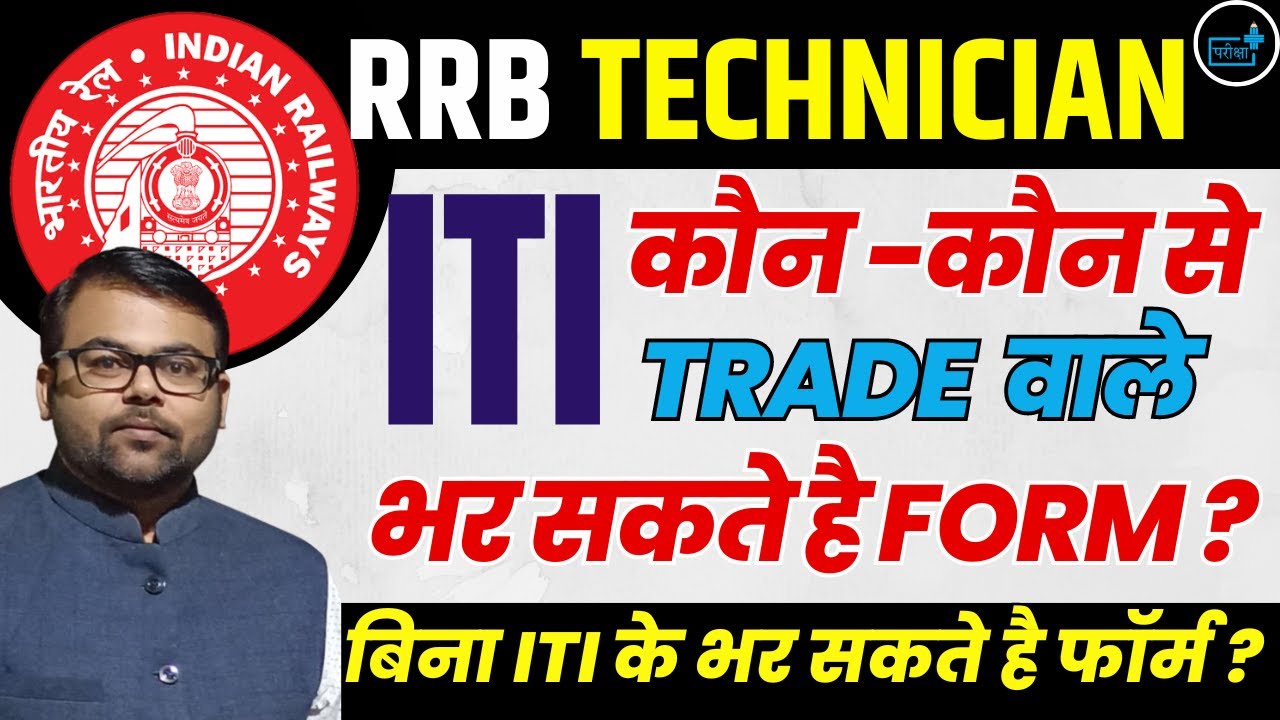 Railway Technician Vacancy 2024 ITI Eligibility ?  कौन -कौन से TRADE  वाले भर सकते है FORM ?