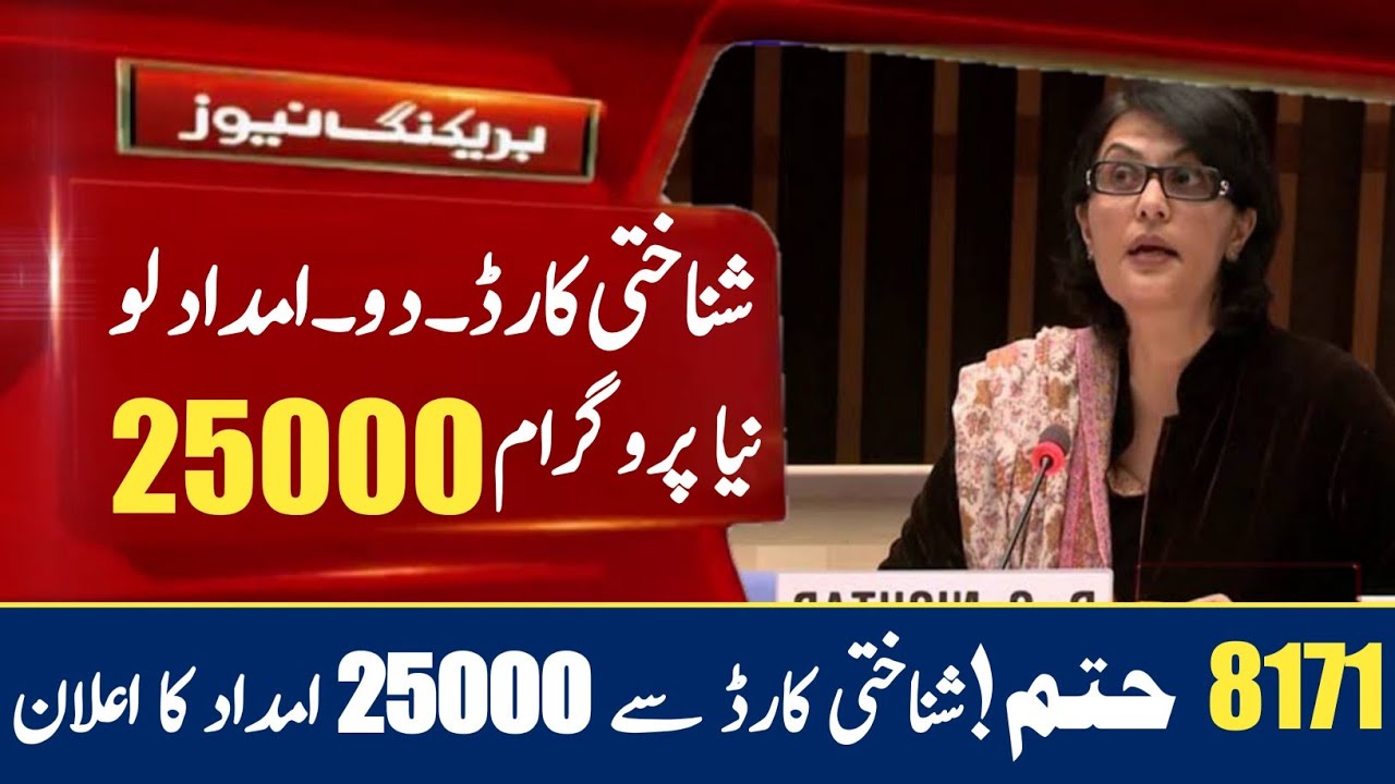 Good News! New program Start CNIC ||How To Check 25000 Online || Pm Flood Relief Cash 8171