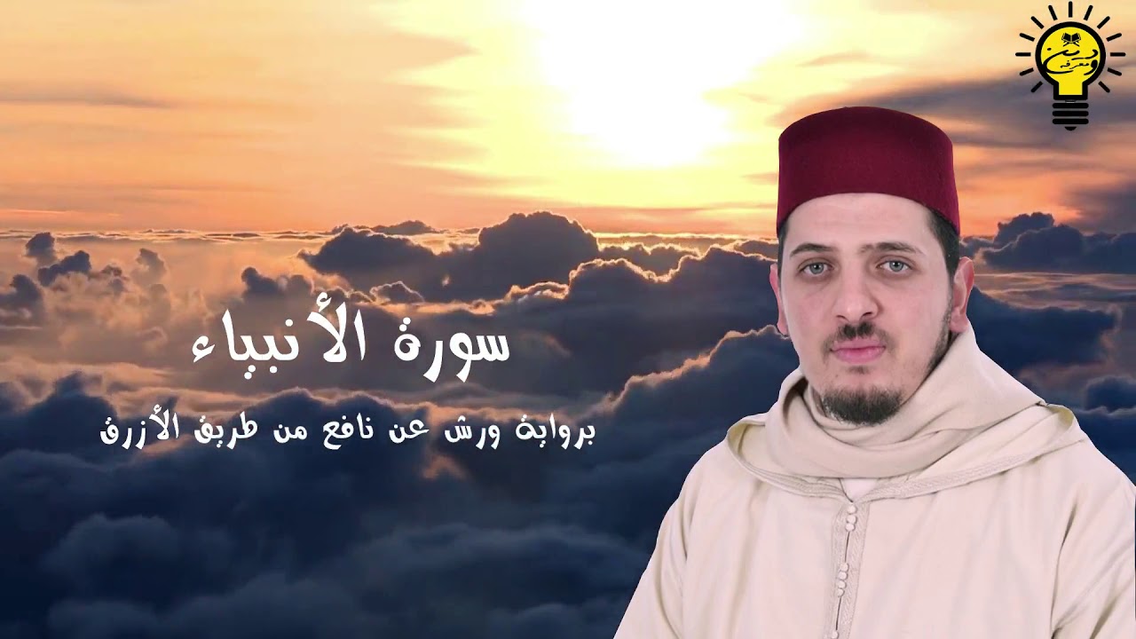 سورة الأنبياء - محمد الكريني الملوكي - رواية ورش عن نافع من طريق الأزرق.