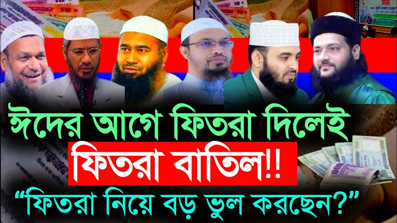 ফিতরা আদায়ের নিয়ম, bangla waz, ফিতরা কার উপর ওয়াজিব, ফিতরা কত টাকা, মিজানুর রহমান আজহারী | waz