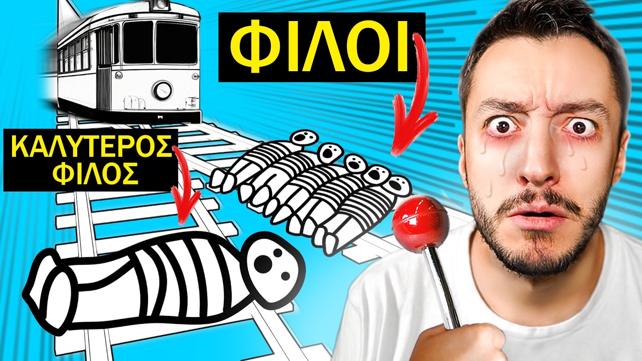 Είσαι ΚΑΛΟΣ ή ΚΑΚΟΣ άνθρωπος;