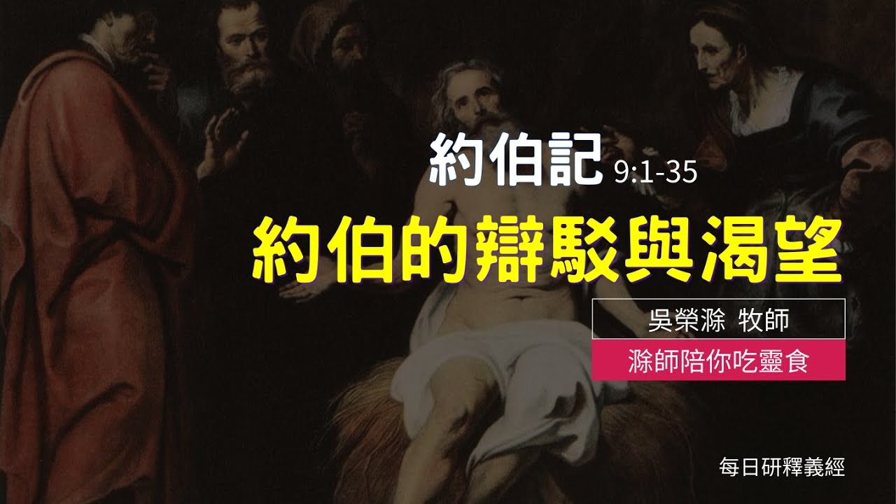 《約伯記》9:1-35｜約伯的辯駁與渴望｜滁師陪你吃靈食｜台北懷恩堂