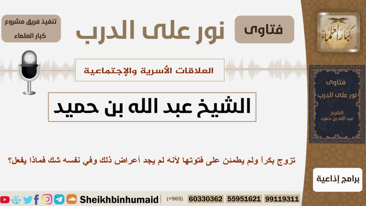 تزوج بكراً ولم يطمئن على فتوتها لأنه لم يجد أعراض ذلك وفي نفسه شك فماذا يفعل؟ بن حميد - كبار العلماء