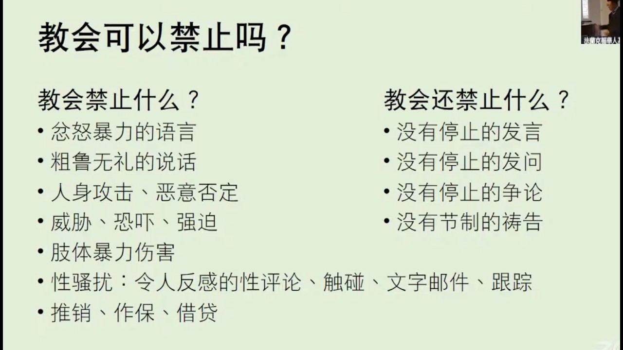 有问必答 | 教会冲突 - 教会可以禁止吗？