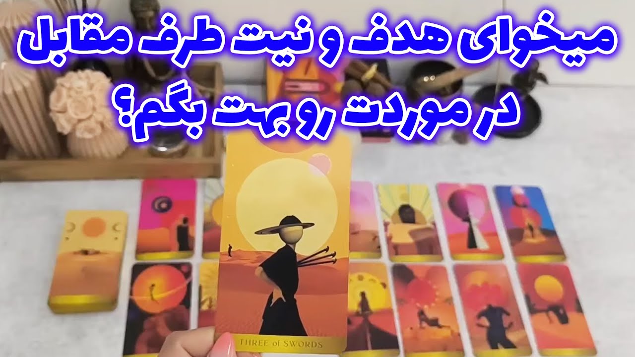 فال شراره - میخوای هدف و نیت طرف مقابل در موردت رو بهت بگم؟