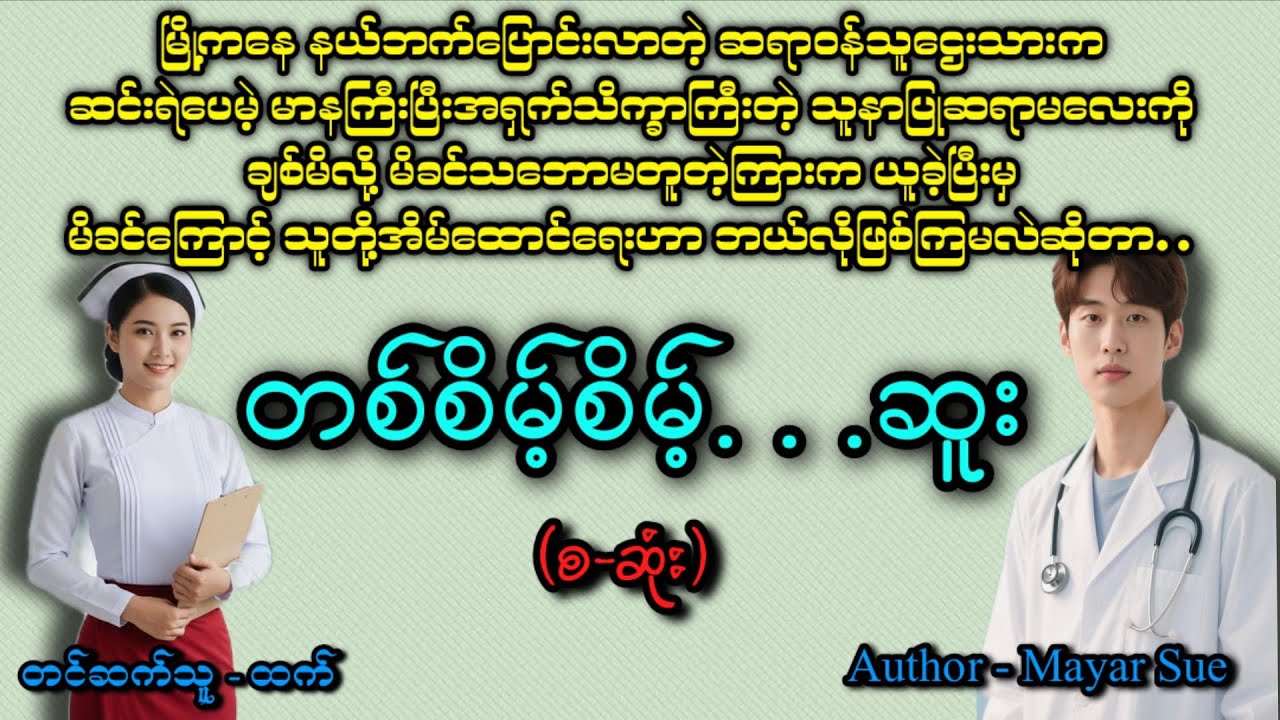 တစ်စိမ့်စိမ့်ဆူး(စဆုံး)#အချစ် #romatic #audiobook #အသံဇာတျလမျးမြား 