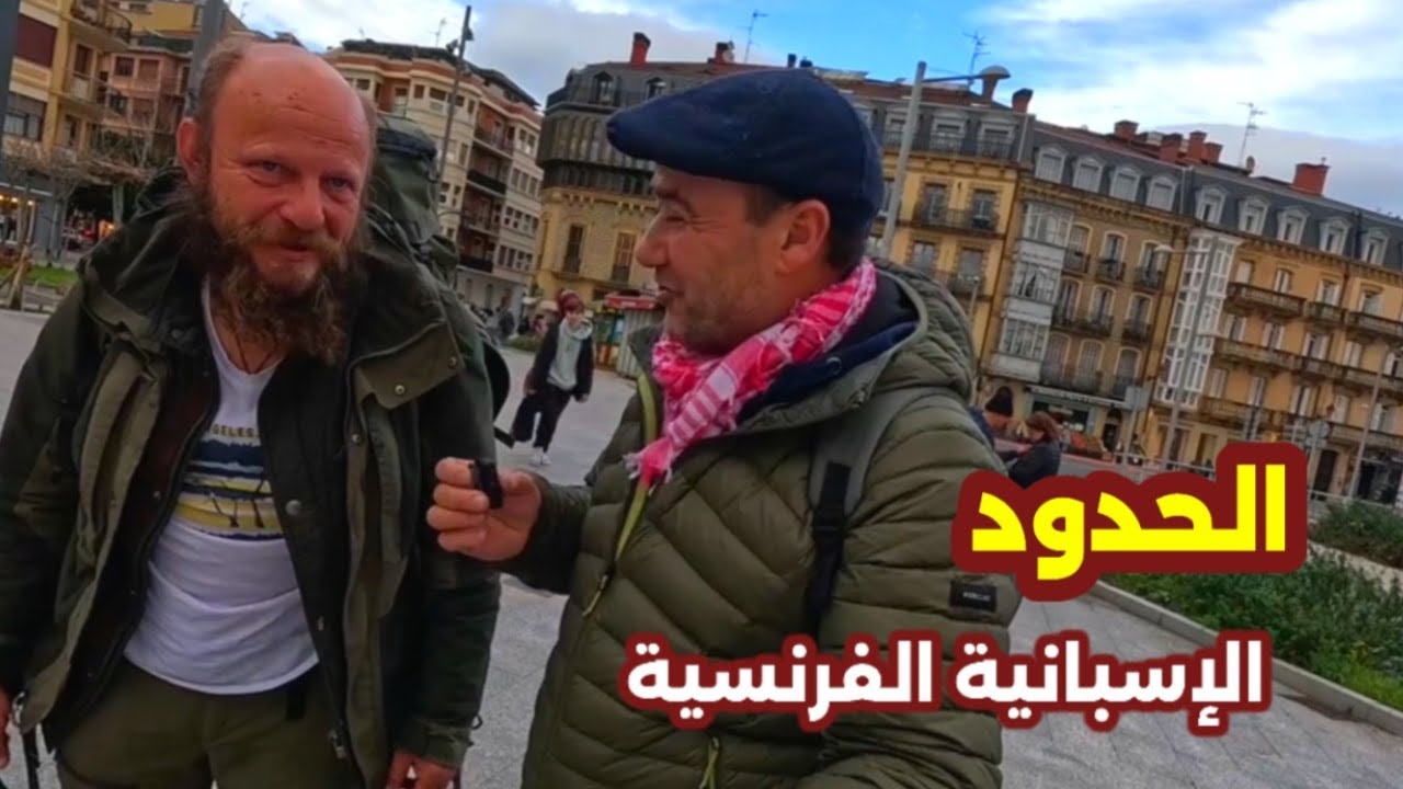 لماذا تعتبر منطقة الحدود الإسبانية-الفرنسية أفضل مكان للعيش؟ اكتشف مدينة ايرون irún الباسكية!!