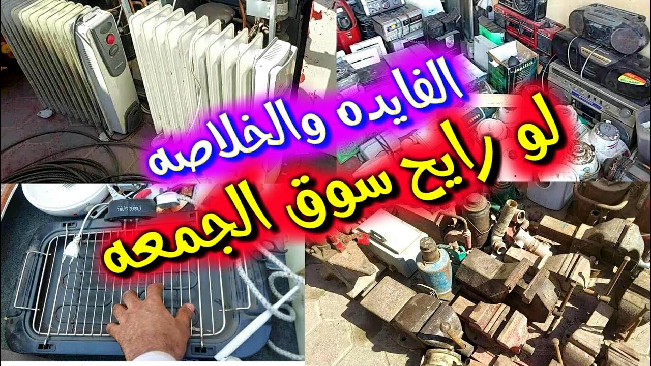 أماكن جديده فيها بضائع أفضل وأرخص من سوق الجمعه
